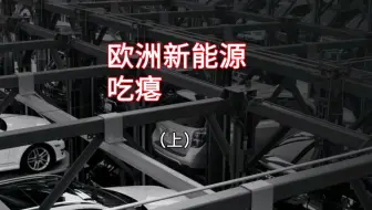 欧洲汽车产业已经处于或即将处于没落时代