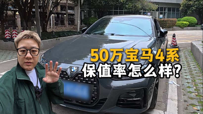 50万油车比电车保值？22年宝马4系开四年还值多少？