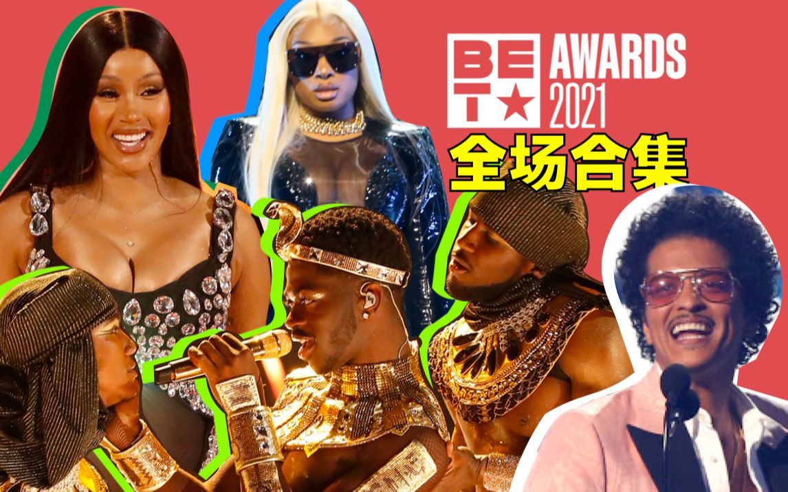 【高清现场】2021 BET全场表演视频合集 | Lil Nas X, Cardi B, Megan Thee Stallion, Bruno Mars哔哩哔哩bilibili