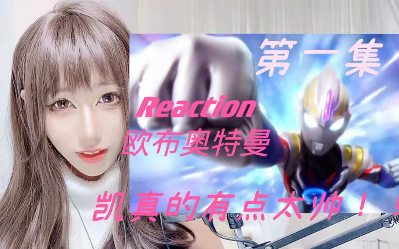 [Reaction 欧布奥特曼】第一集:欧布奥特曼!凯!!哔哩哔哩bilibili