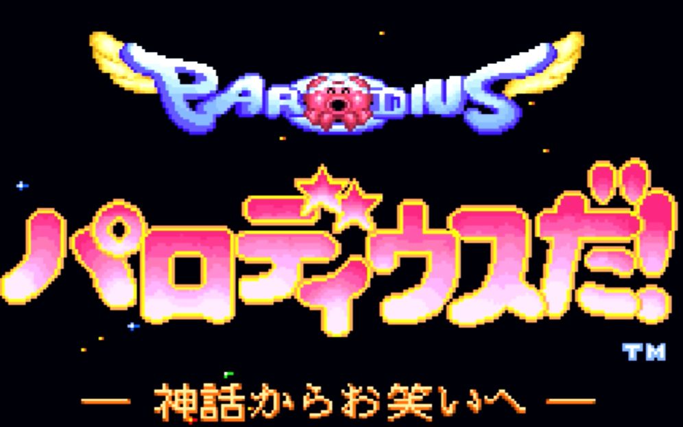 [图]【Parodius】疯狂大射击-从神话到笑话(SFC) 1级难度 一命通关