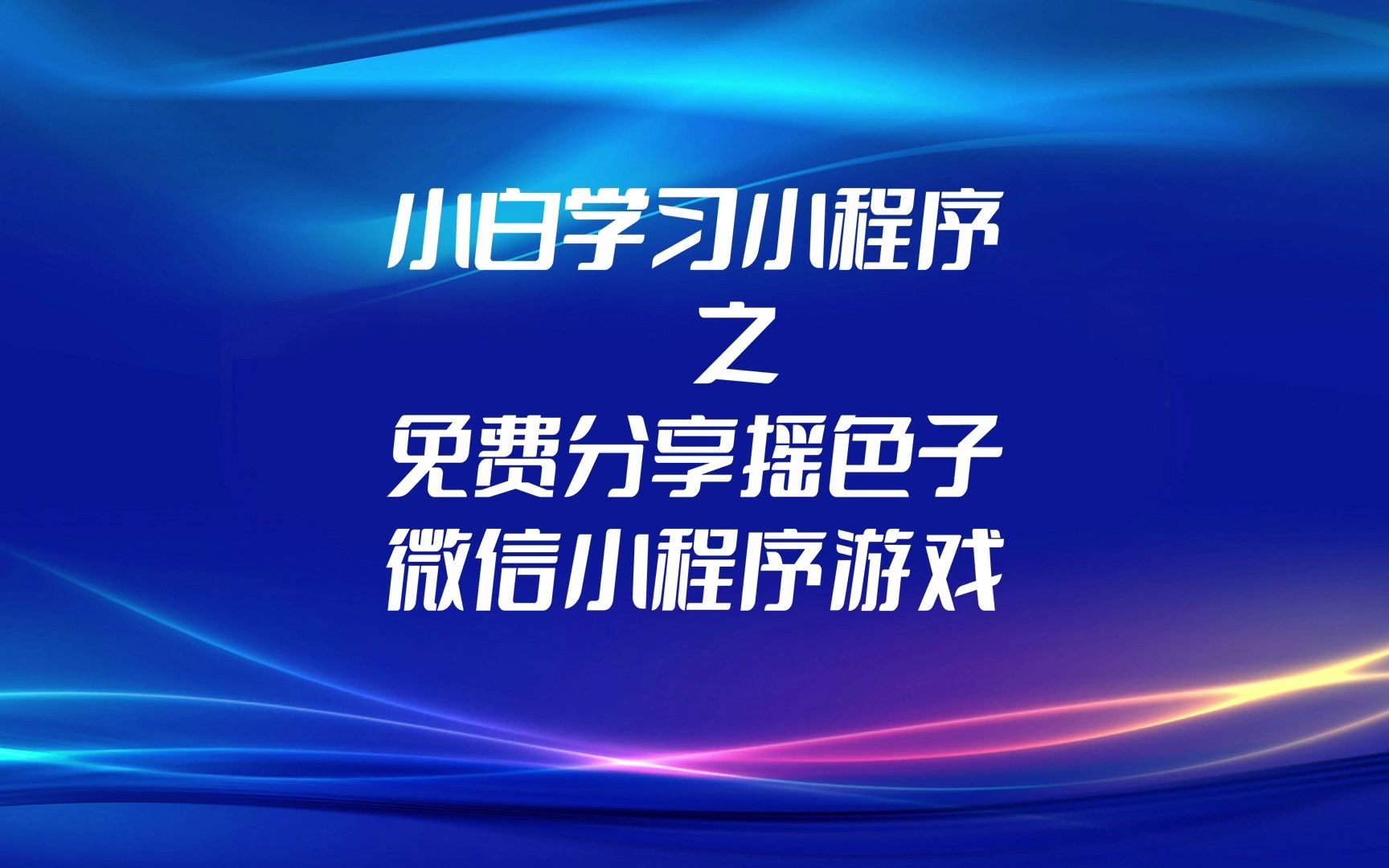 免费分享摇色子微信小程序游戏源码哔哩哔哩bilibili