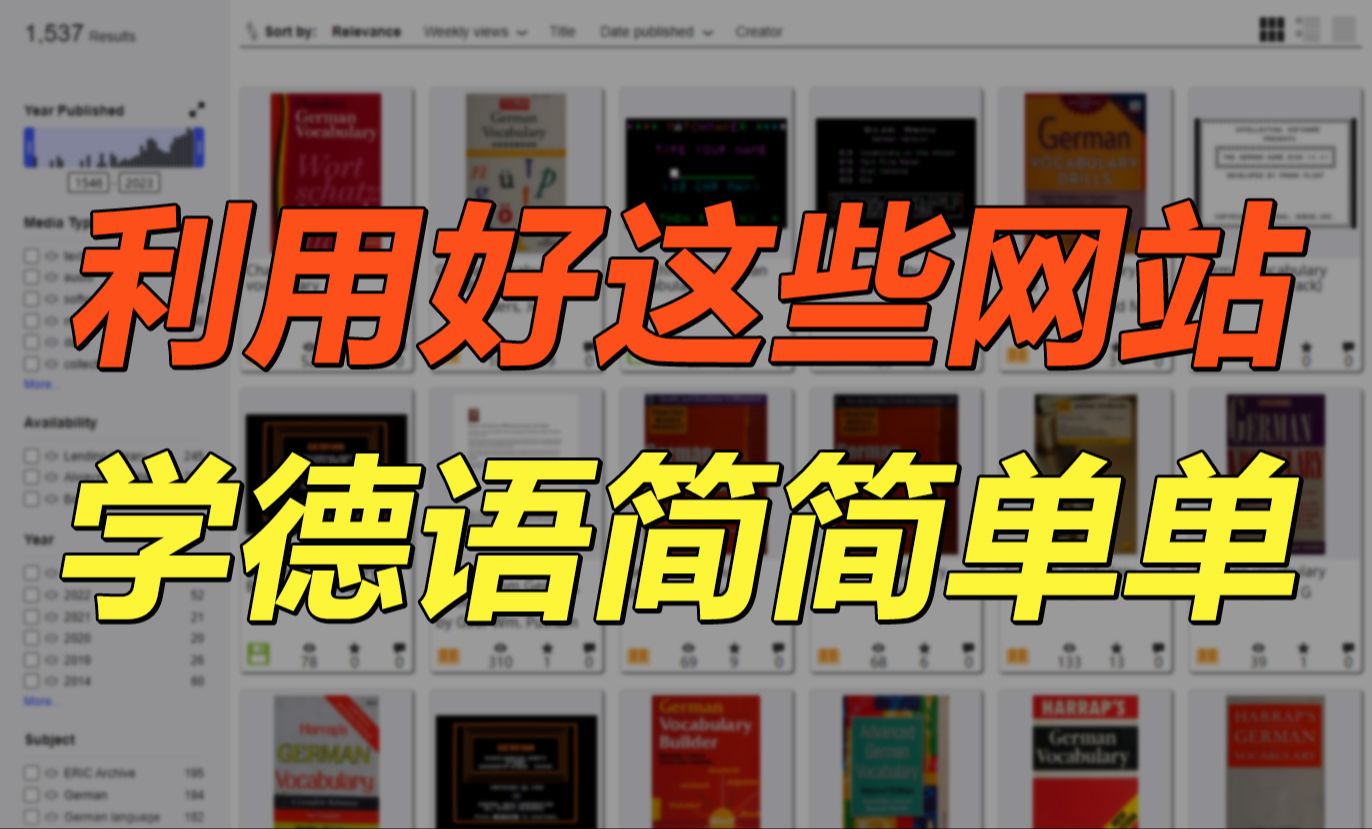 【实用分享】利用好这几个网站,实现学德语找资源自由哔哩哔哩bilibili