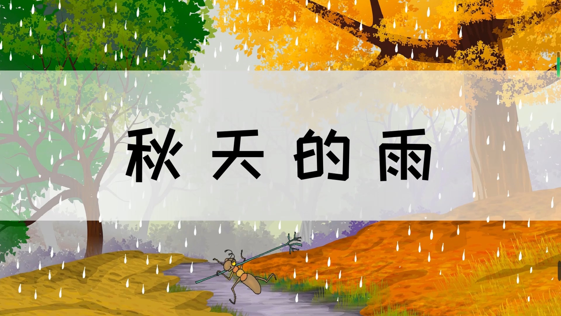 三上《秋天的雨》公开课ppt