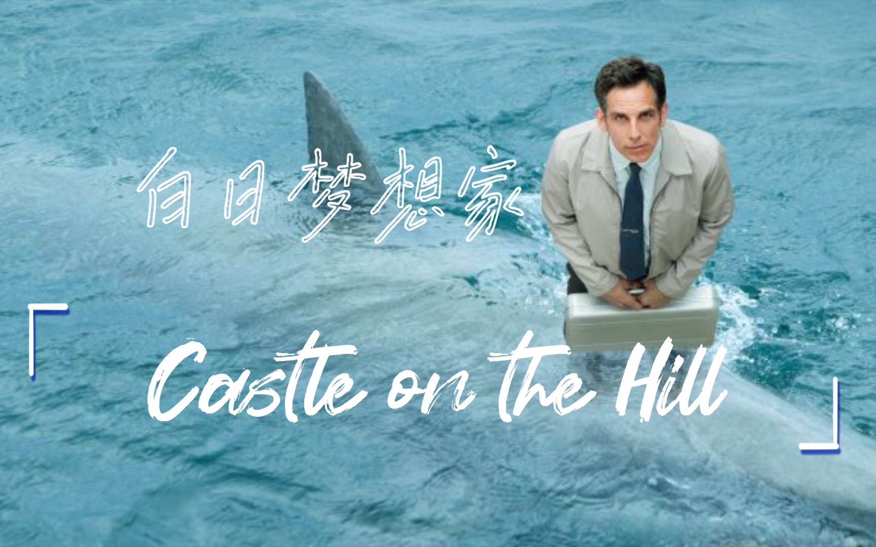 『白日梦想家』 castle on the hill