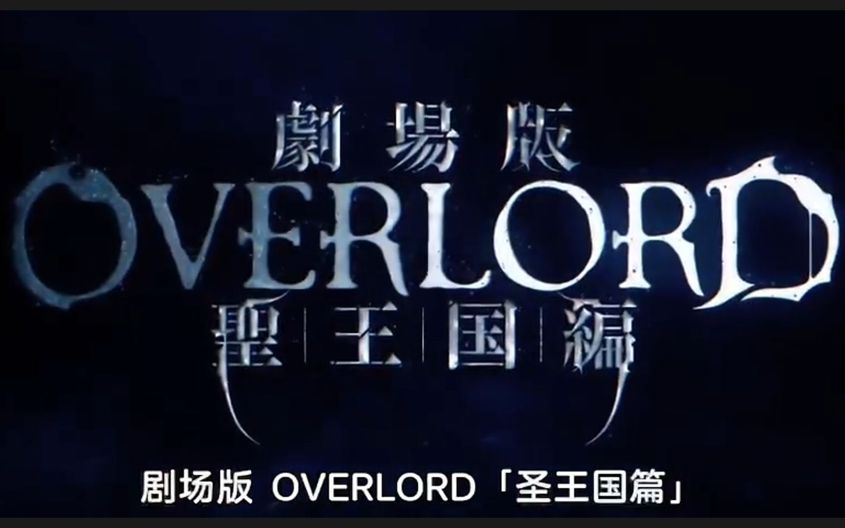 [图]OVERLORD「圣王国篇」全集中文字幕已发布