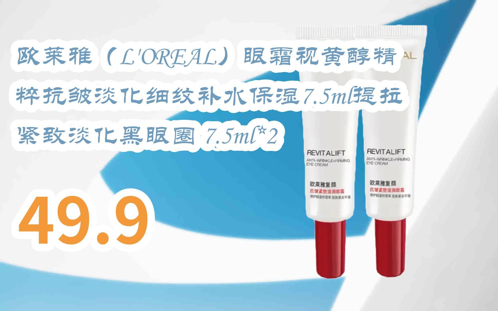 【京东|截图扫码有大额优惠】欧莱雅(loreal)眼霜视黄醇精粹抗皱淡化