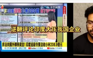 Download Video: 中国媒体报道印度政府赤裸裸打劫中企，把中国公司的财富洗劫一空，印度人逆翻中国网友对这一话题的评论，印网民热议