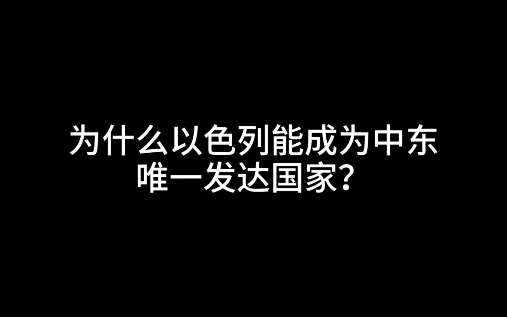 以色列到底凭借什么成为中东唯一发达国家的?哔哩哔哩bilibili