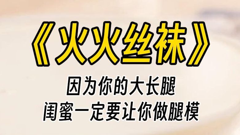 【火火丝袜】你的闺蜜非要你做她丝袜的蹆模.她还和你说,她的丝袜质量必须要—级棒,要求你辅助她—起测试.哔哩哔哩bilibili