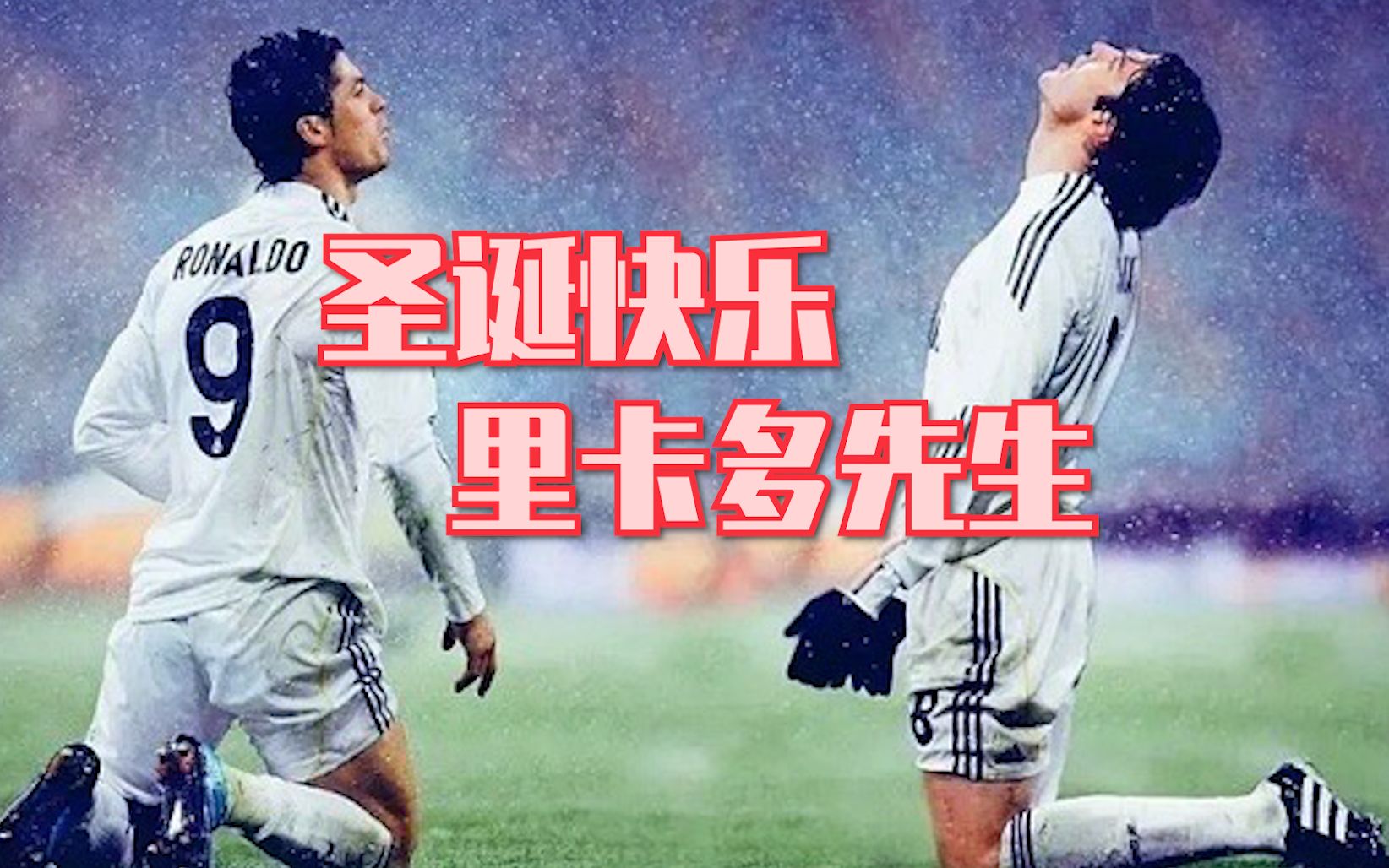 【C罗Kaka】卡配罗,你的四年也是我的四年哔哩哔哩bilibili