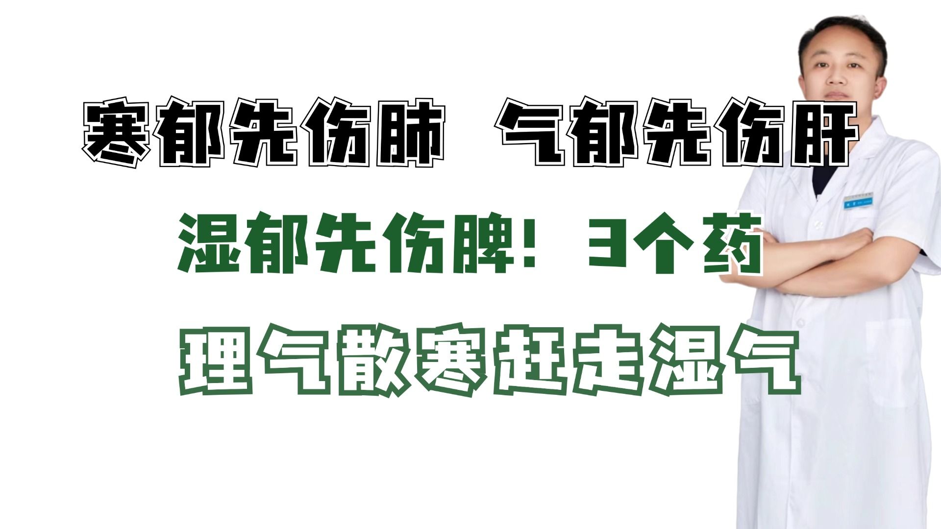 寒郁先伤肺,气郁先伤肝,湿郁先伤脾!3个药,理气散寒赶走湿气哔哩哔哩bilibili