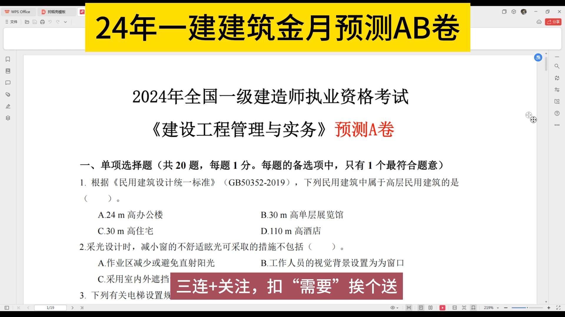 [图]24年一建建筑金月AB卷A卷