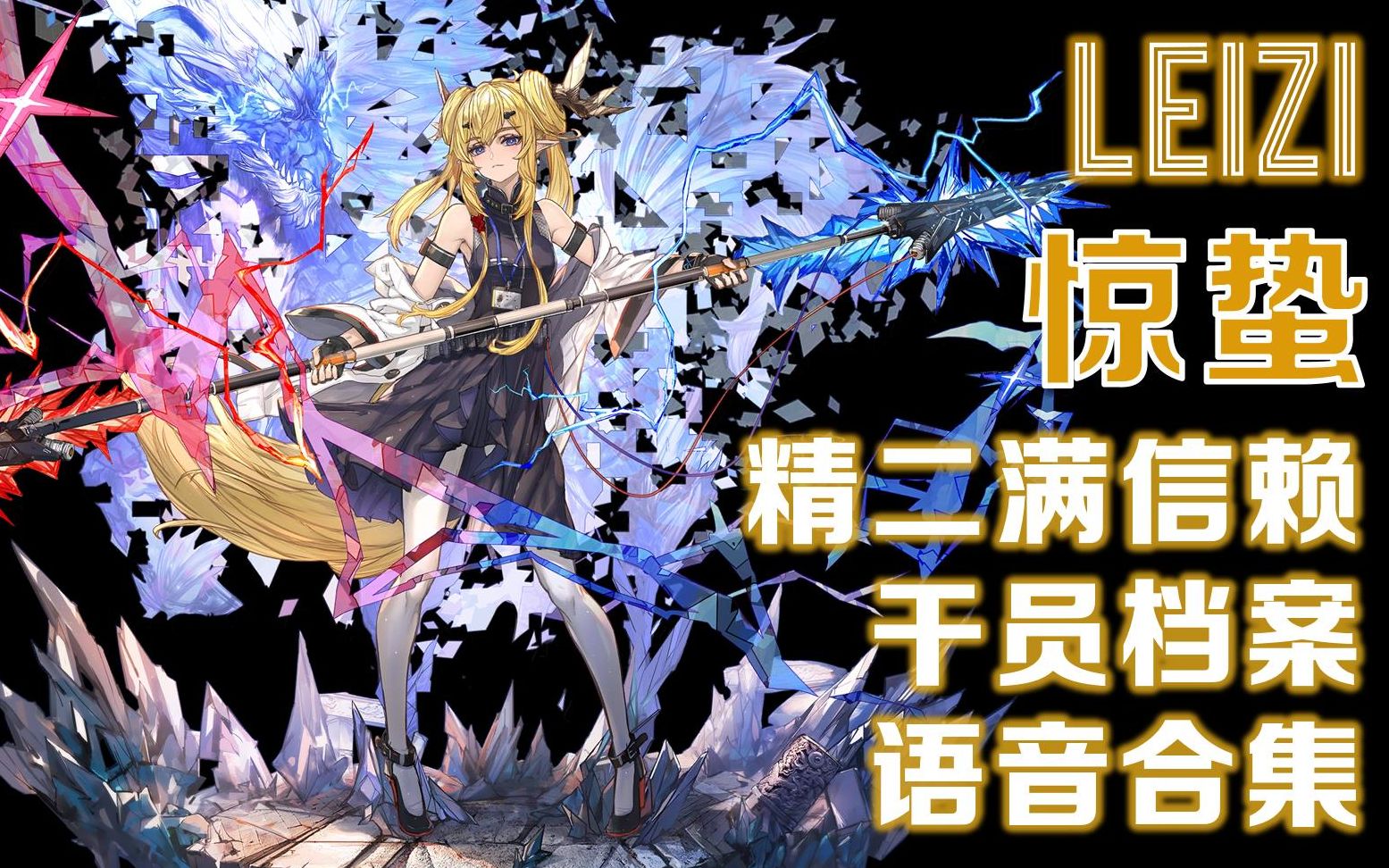 明日方舟【惊蛰】精二满信赖 干员档案 语音合集(配音:甲斐田裕子