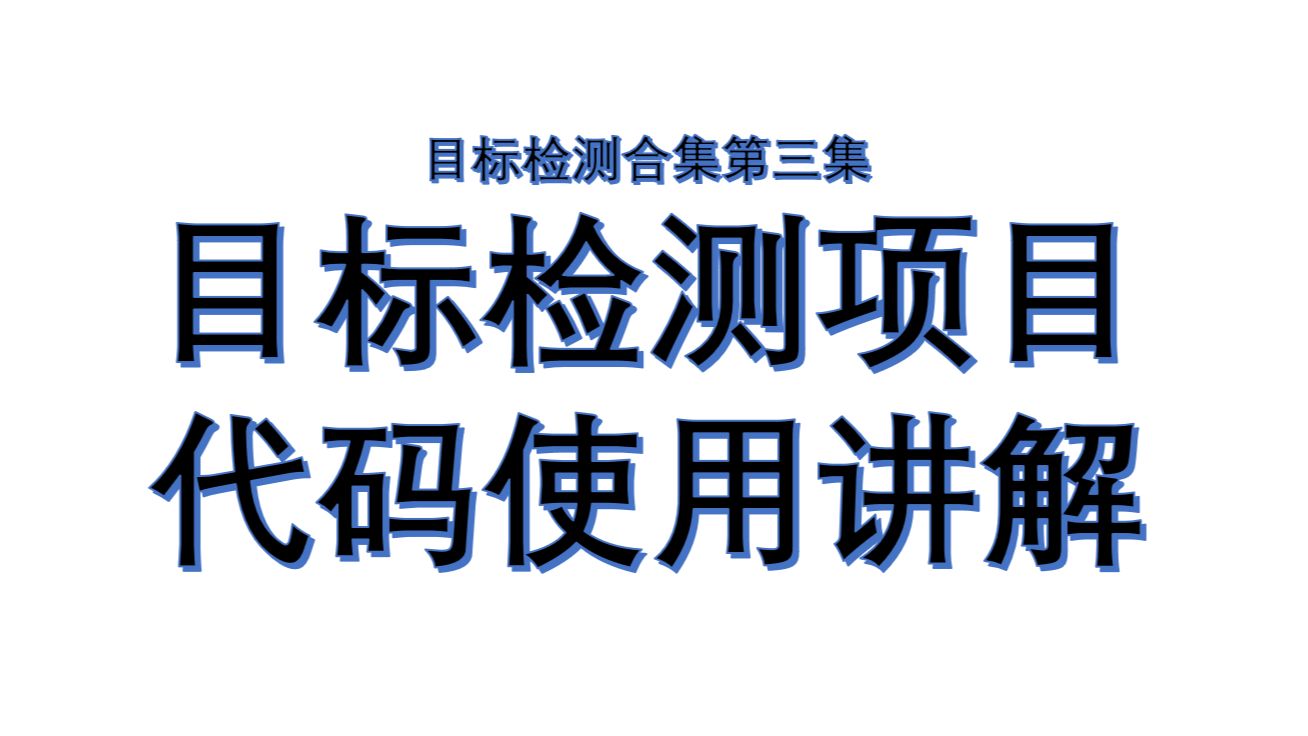 目标检测3:项目环境安装配置,项目代码讲解,训练结果和图表讲解,如何使用自己的数据集训练Yolo等模型哔哩哔哩bilibili