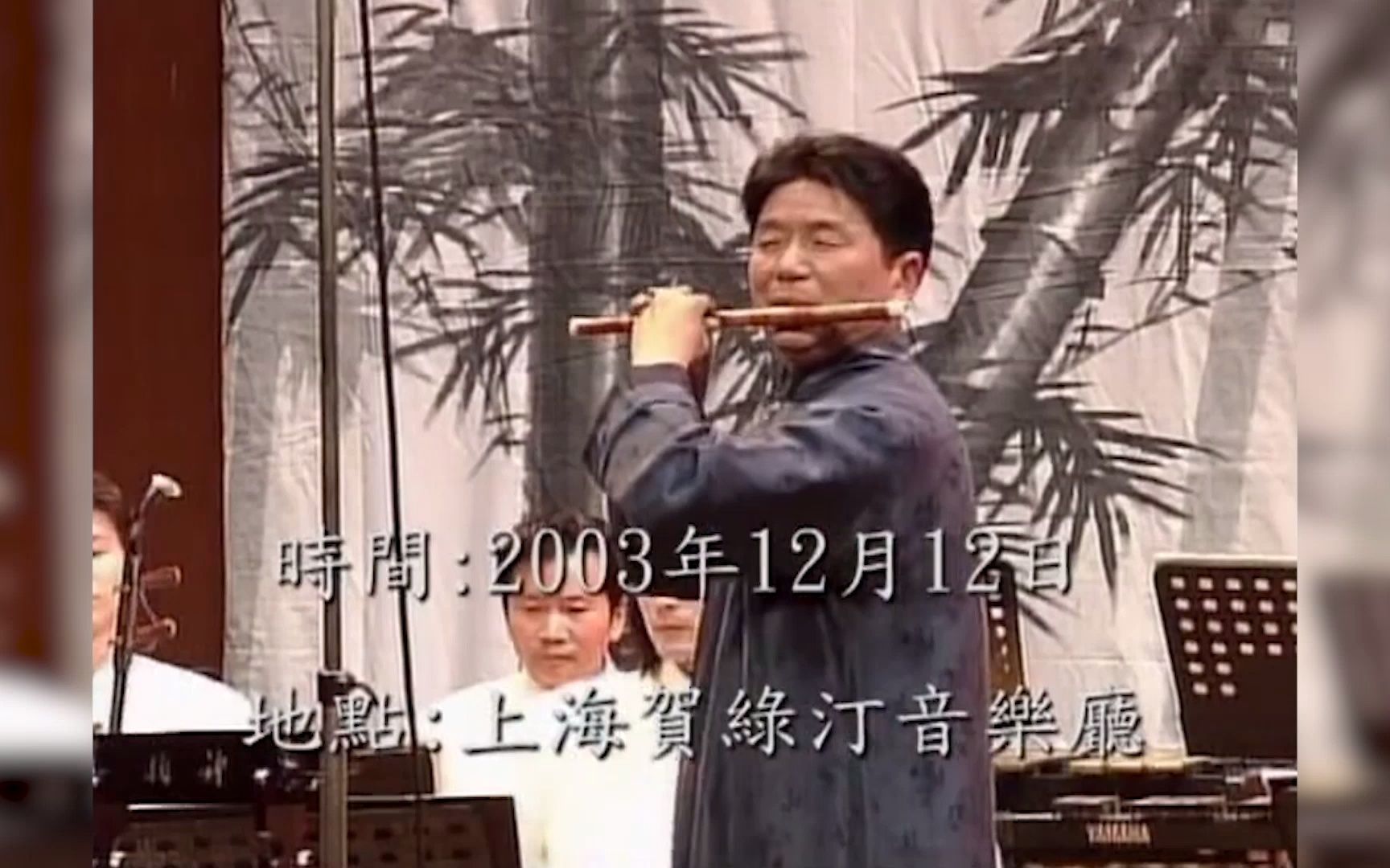 [图]【竹笛】俞逊发从艺四十五周年音乐会，2003年于上海贺绿汀音乐厅，伴奏：上海民族乐团