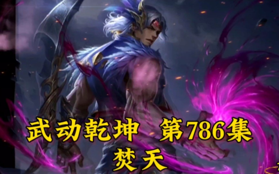 武动乾坤第786集焚天哔哩哔哩bilibili