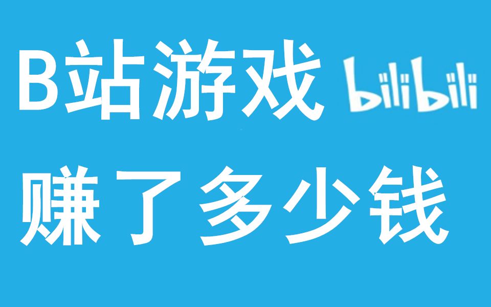 【中国网游史71】2019年那些有潜力的新兴游戏公司赚了多少钱哔哩哔哩bilibili