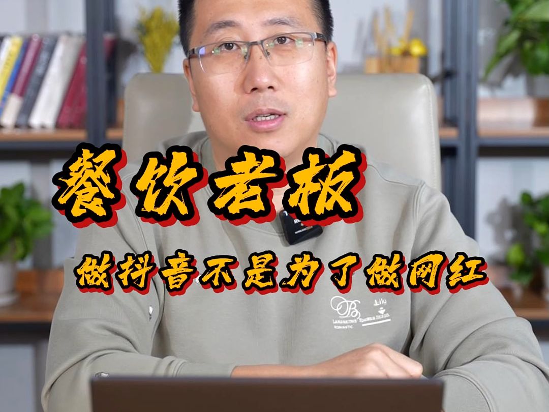 餐饮老板做抖音不是为了当网红