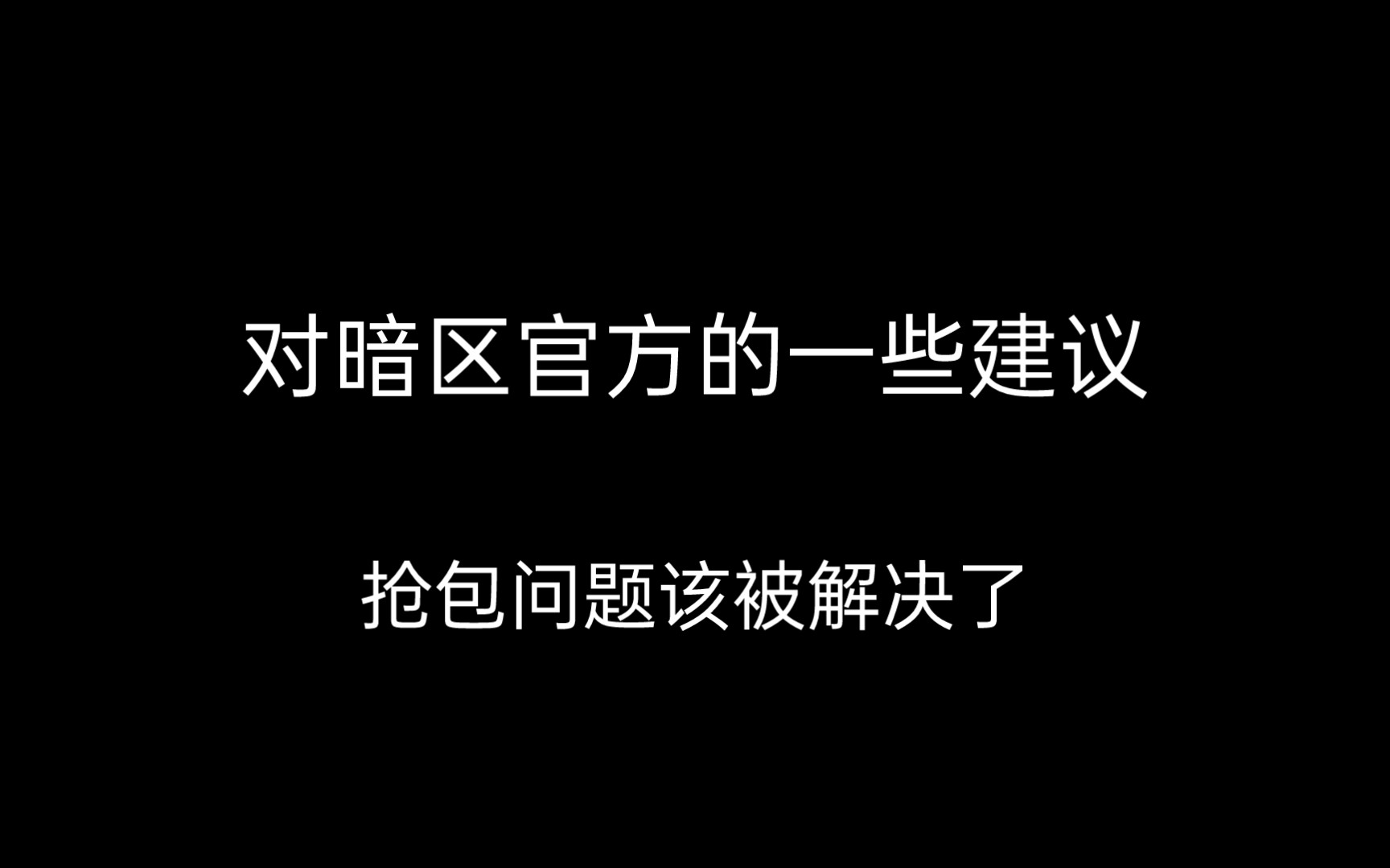 对暗区官方的一些建议 抢包问题该解决了哔哩哔哩bilibili游戏杂谈