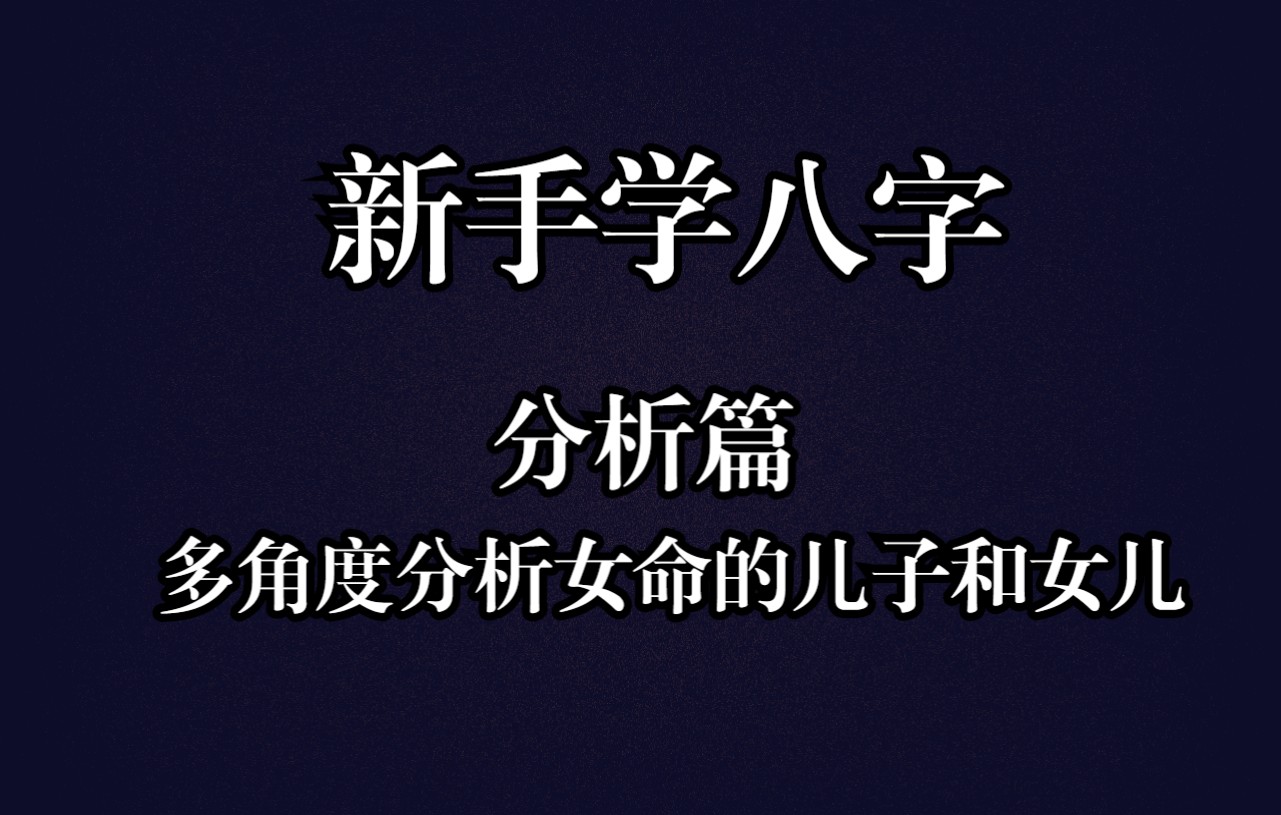 从另一个角度分析女命的儿子和女儿分别是什么哔哩哔哩bilibili