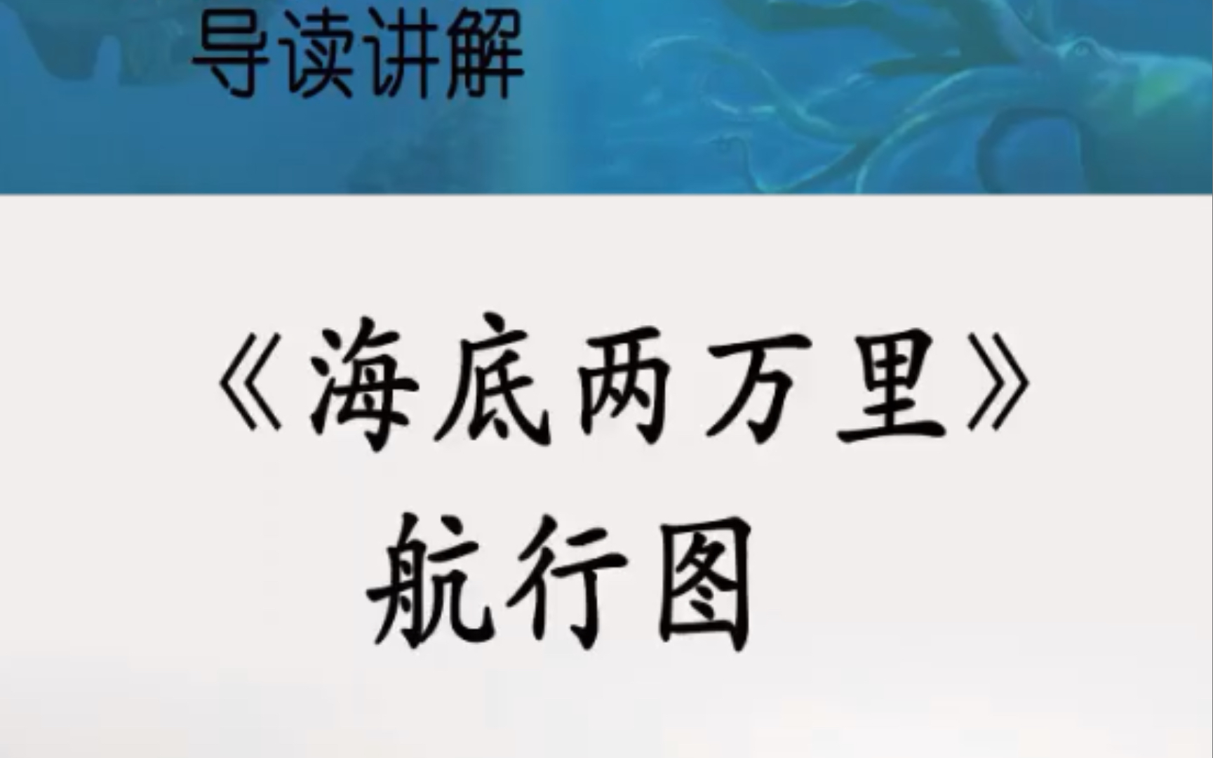 【初高中必读名著】《海底两万里》——航行路图一定收好 看脑图学名著哔哩哔哩bilibili