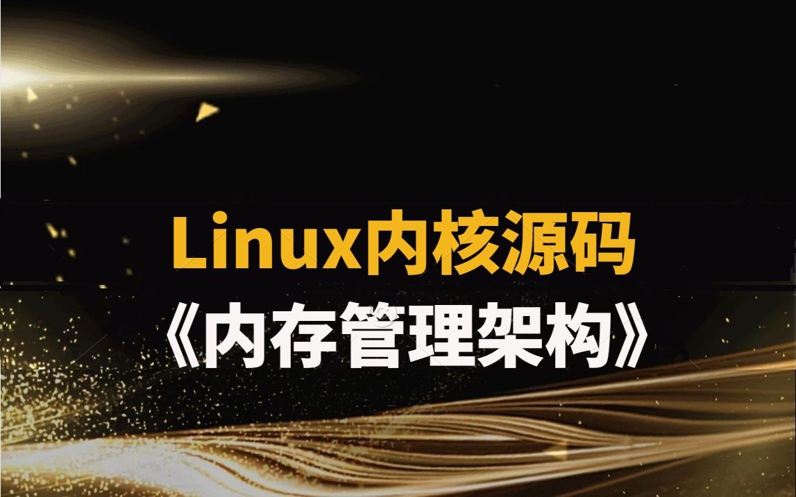 [图]linux内核源码分析《内存管理架构》|物理&虚拟内存管理；块分配器及页表缓存；缺页异常及页回收；处理器缓存及KASAN；内存池设计与实现