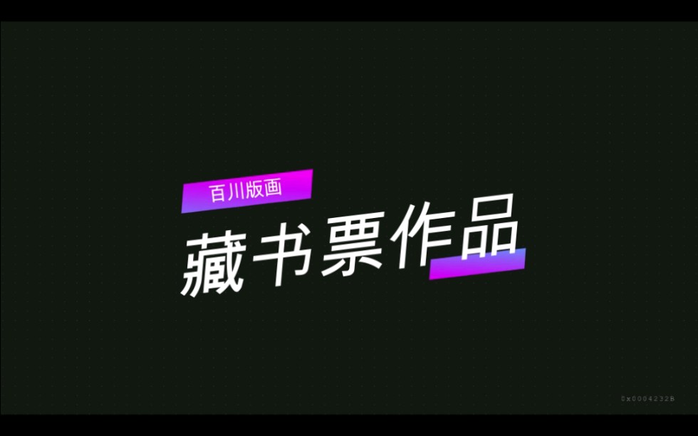 藏书票作品哔哩哔哩bilibili