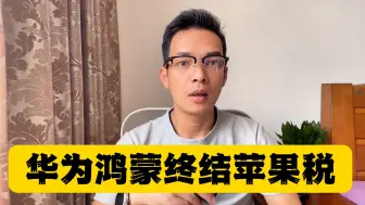 Download Video: 鸿蒙系统崛起意义！苹果用户抖音微信需付30%“保护费”，为何说不