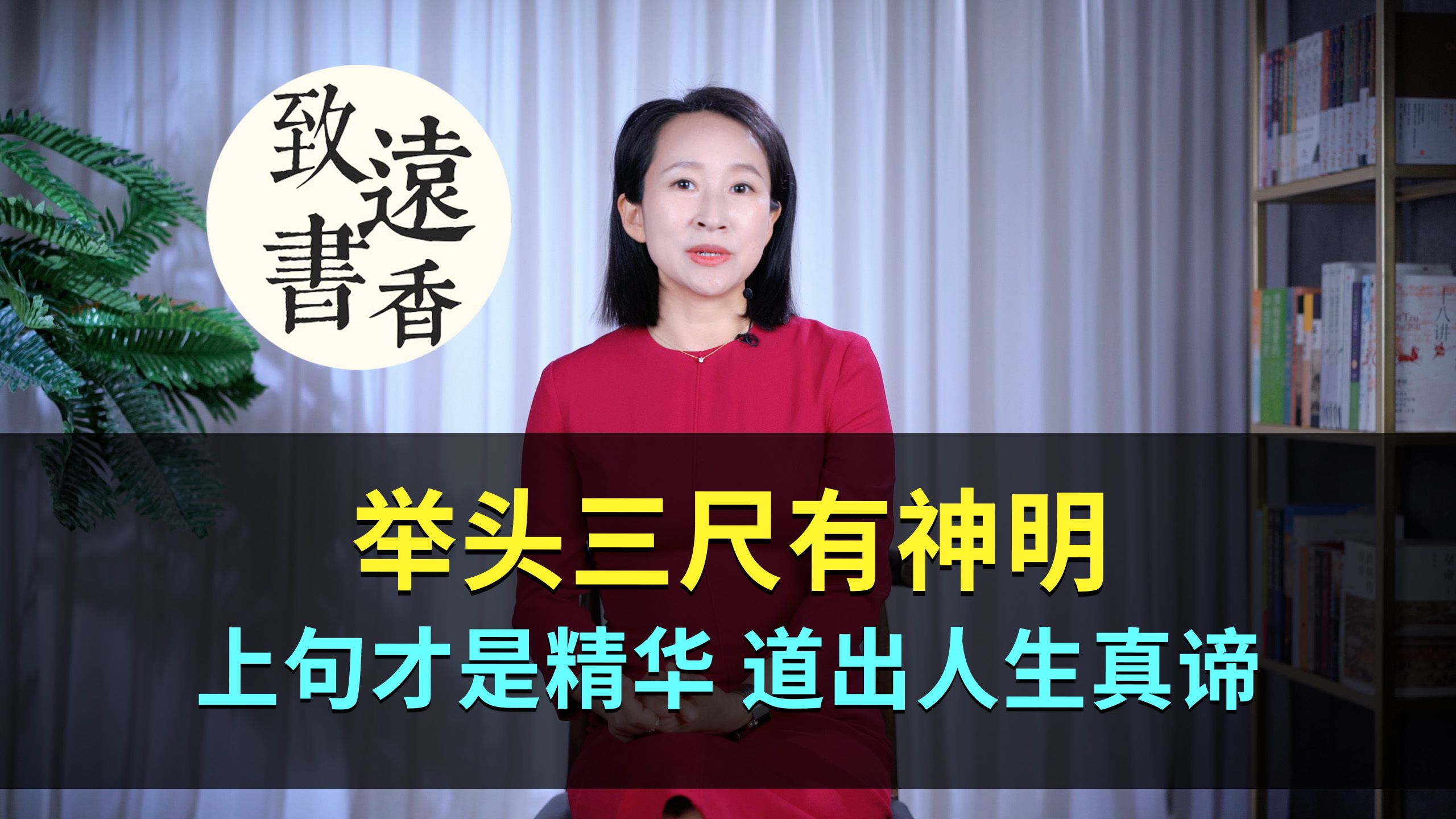 古人常说:“举头三尺有神明”,其实上半句才是精华,道出了人生的真谛!致远书香哔哩哔哩bilibili