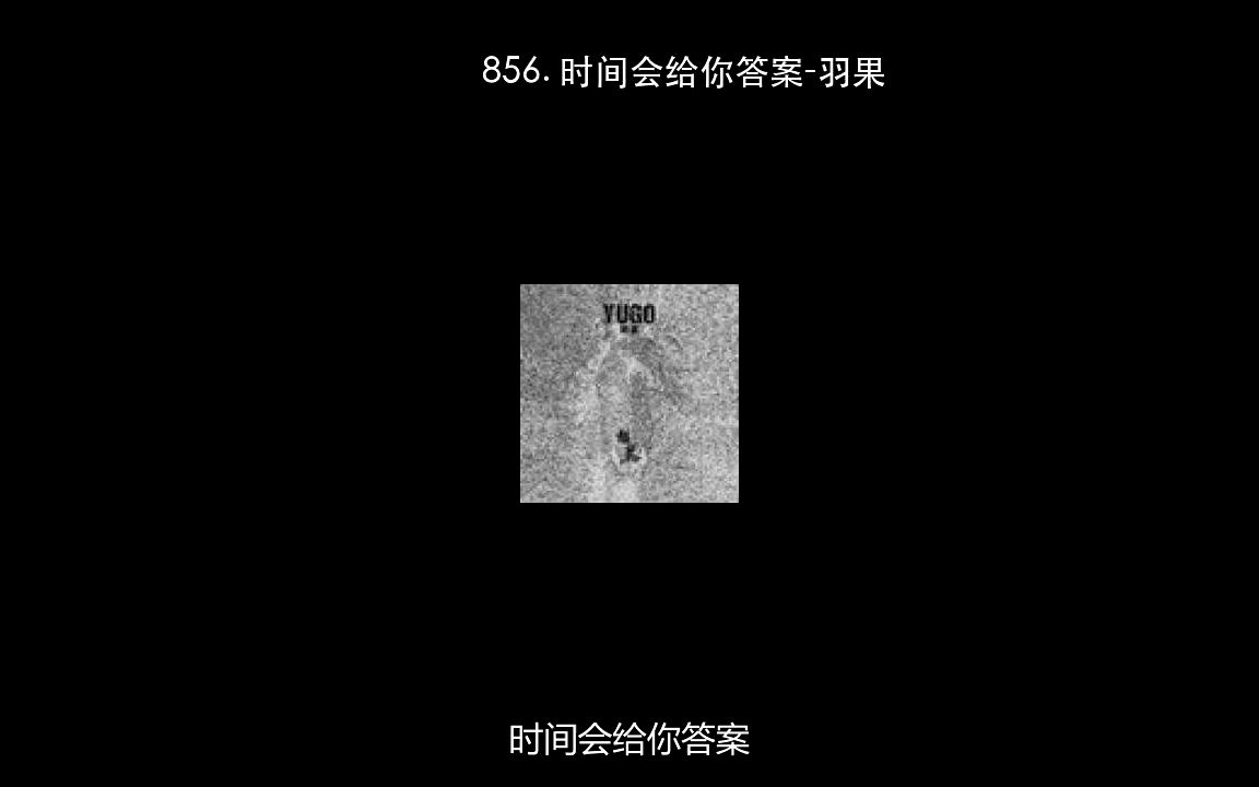 [图]856. 时间会给你答案-羽果