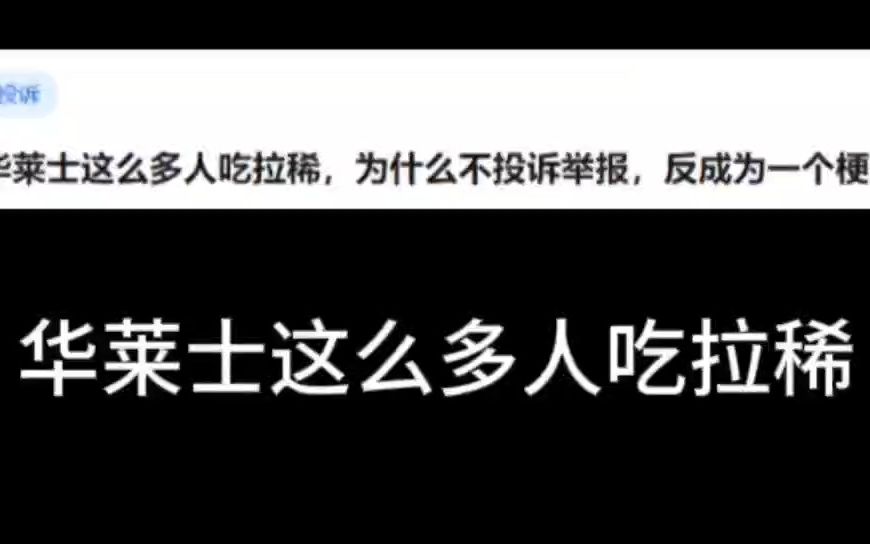 [图]华莱士这么多人吃拉稀，为什么不投诉举报，反成为一个梗?