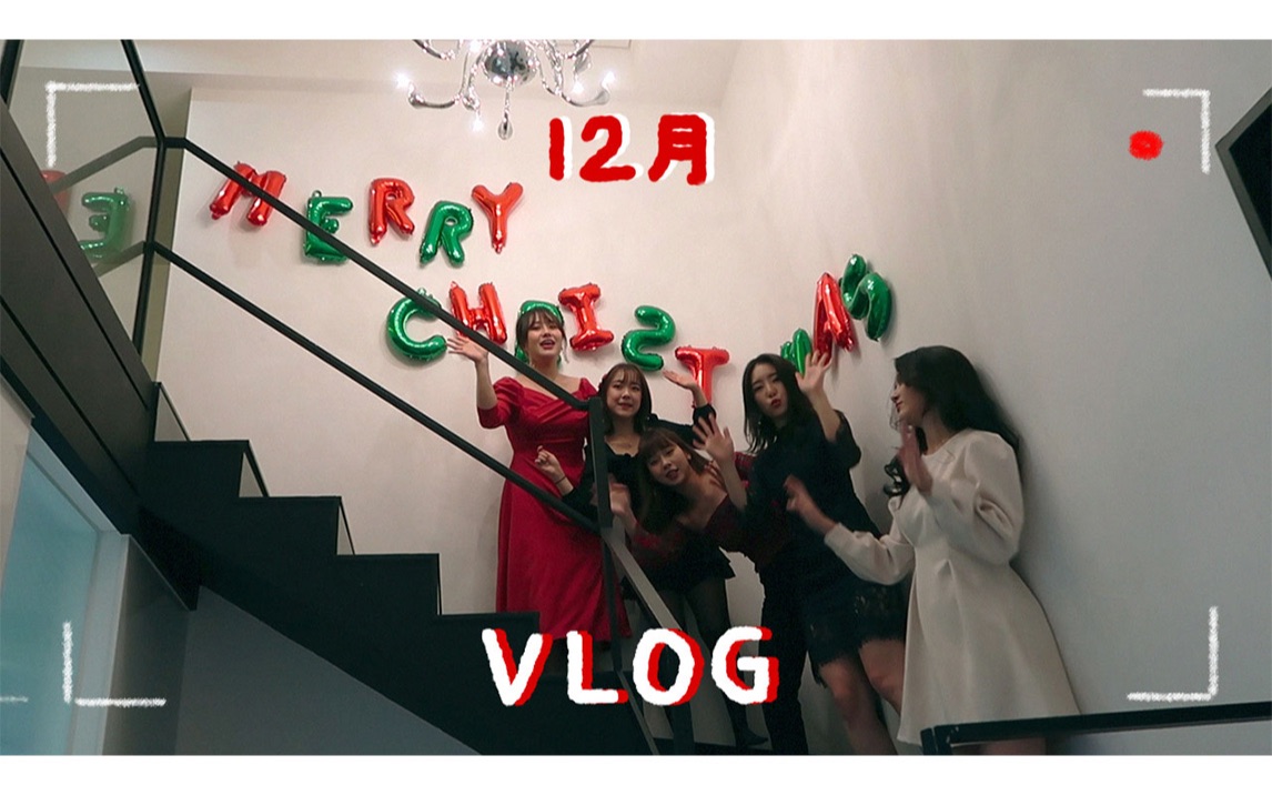 2019拜拜,2020你好!韩国设计师欧尼的12月VLOG*哔哩哔哩bilibili