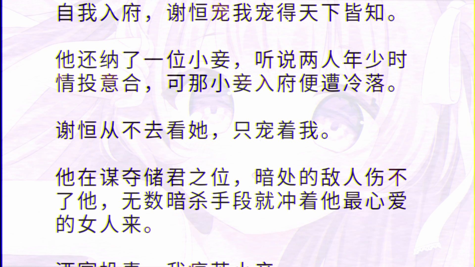 自我入府,谢恒宠我宠得天下皆知.他还纳了一位小妾,听说两人年少时情投意合,可那小妾入府便遭冷落.谢恒从不去看她,只宠着我.他在谋夺储君之...