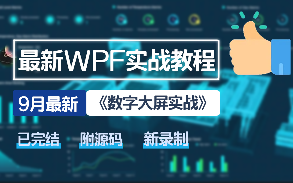 [图]2023年全新录制热门WPF数字大屏实战教程 快速上手（WPF/项目实战/上位机/工控/plc/工业智能/零基础）B0942