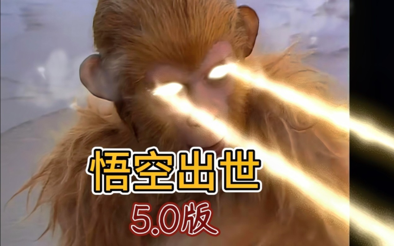 孙悟空出世5.0版