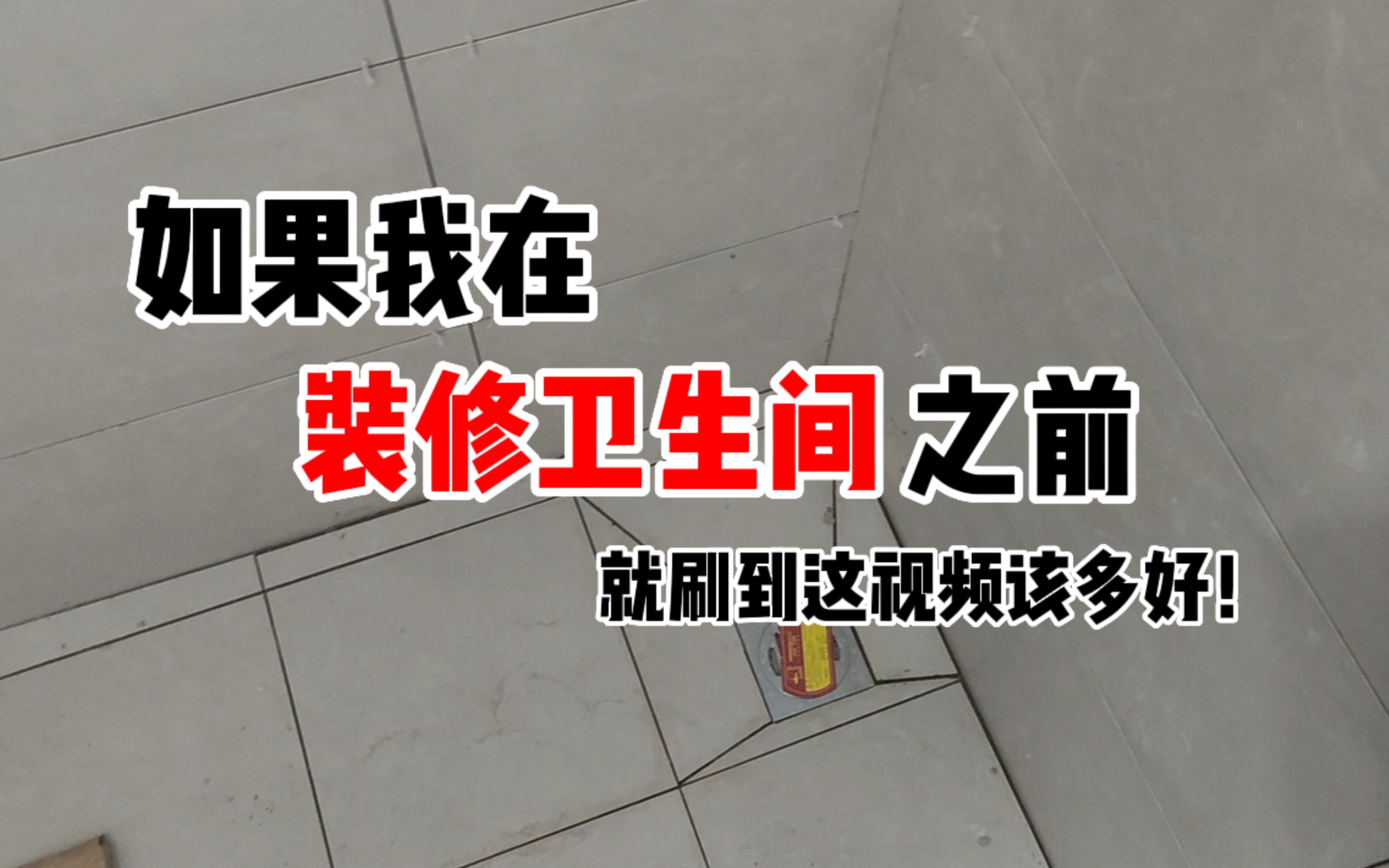 注意看!据说卫生间这样装修,就不会踩坑啦!从12方面详细总结浴室装修避坑攻略!哔哩哔哩bilibili