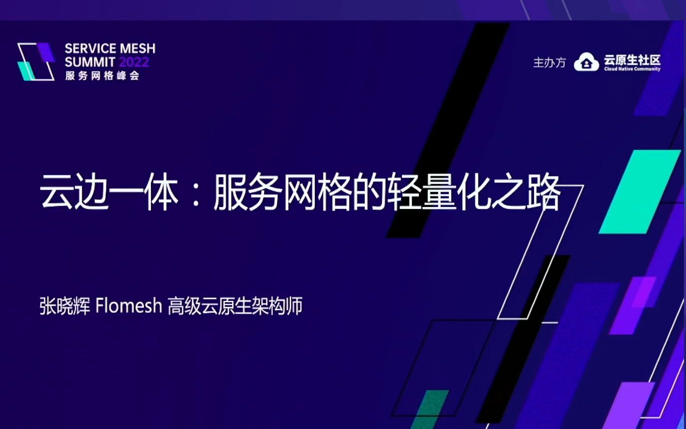 【服务网格峰会 2022】云边一体:服务网格的轻量化之路哔哩哔哩bilibili