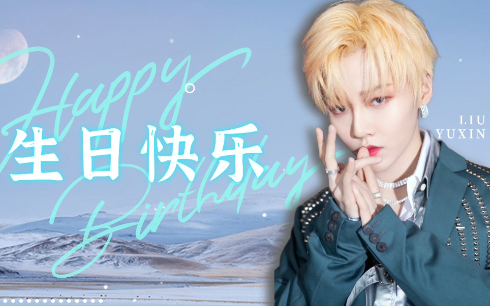 刘雨昕生日应援系列活动昕愿祝福宠爱时刻