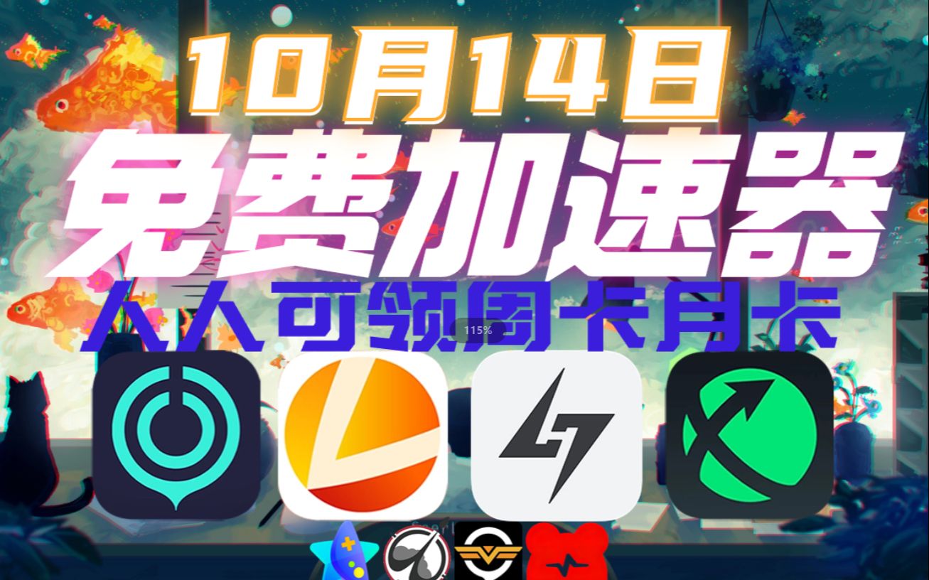 10月14日免费加速器7200小时 UU加速器.雷神加速器.小黑盒加速器.迅游加速器.奇游.AK.奇妙.NN.DD CDK周卡月卡网络游戏热门视频