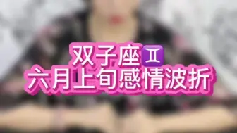 Download Video: 双子座♊六月上旬感情波折:海里的人更想上岸，岸上的人更渴望大海。