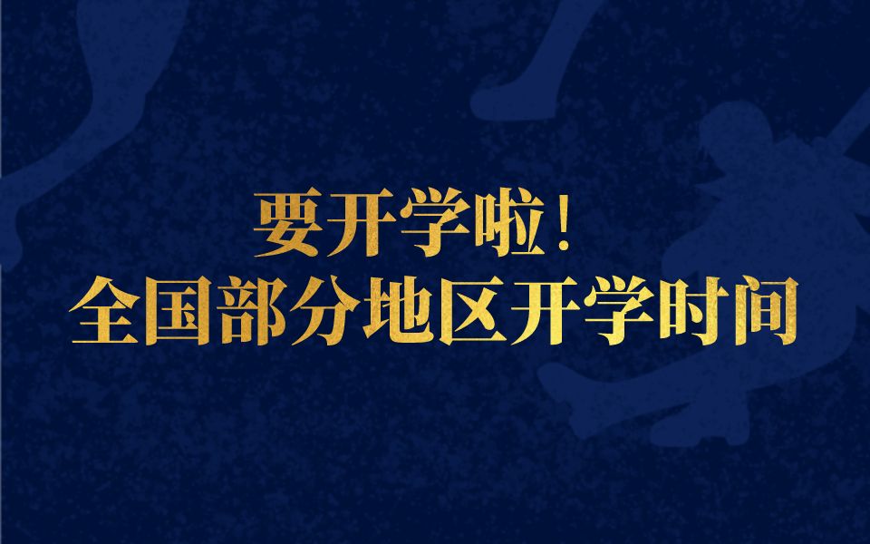 全国多地明确开学时间!你准备好开学了吗?(再不开学真的没衣服穿了)哔哩哔哩bilibili