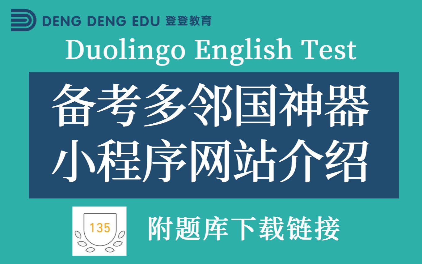 多邻国Duolingo考试  备考多邻国神器小程序网站介绍!附实时更新题库下载链接哔哩哔哩bilibili