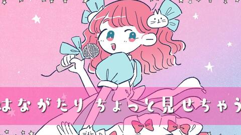 杏花 はながたりの一部を見せちゃいます 哔哩哔哩 つロ 干杯 Bilibili