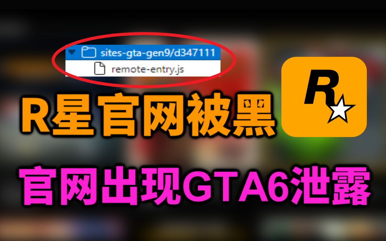 [图]R星官网被黑！玩家发现R星官网出现下一代GTA预告！GTA6真要来了吗？