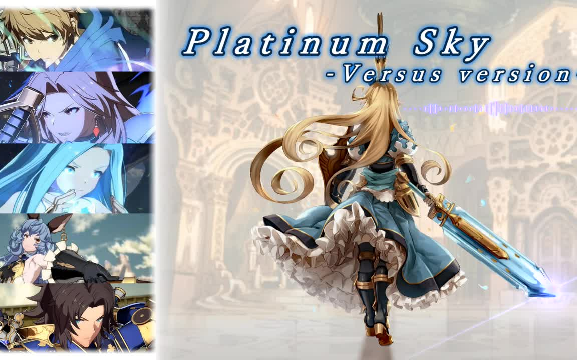 PlatinumSkyグラブルヴァーサス version哔哩哔哩bilibili