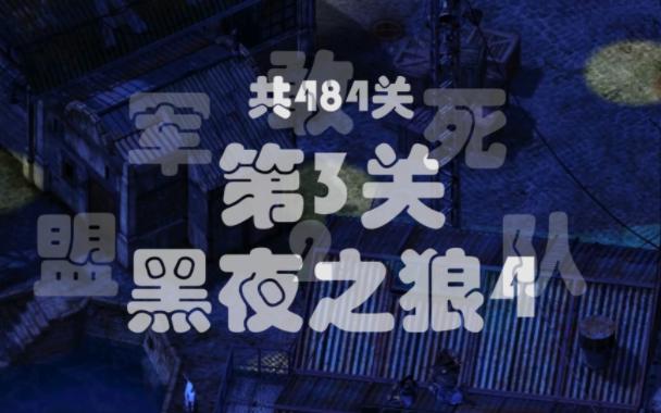 盟军敢死队2集合版003 黑夜之狼4单机游戏热门视频