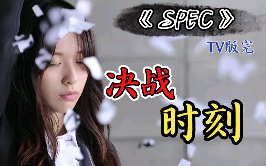 [图]世界观展开！两大阵营浮出水面，操控这一切的竟然是他？《SPEC》07（TV版完结）