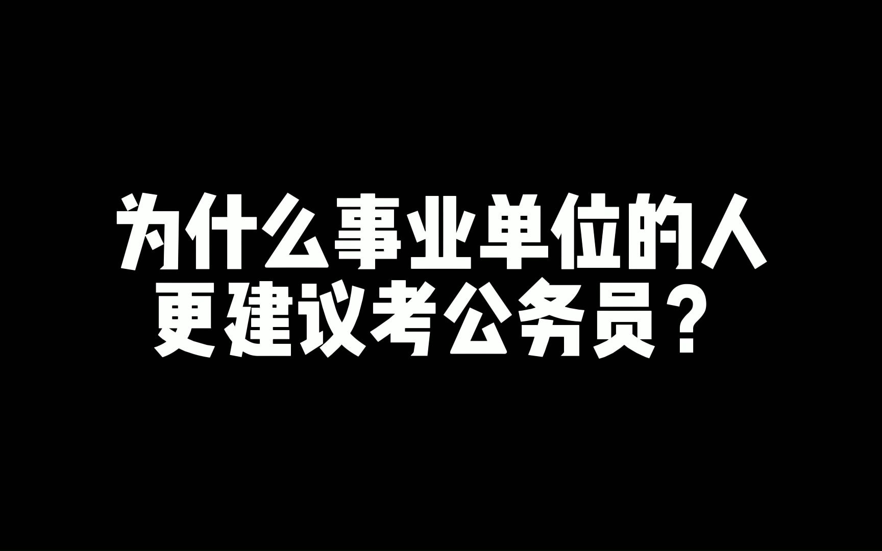 老舅答疑:为什么事业单位上班的人更建议考公务员?哔哩哔哩bilibili