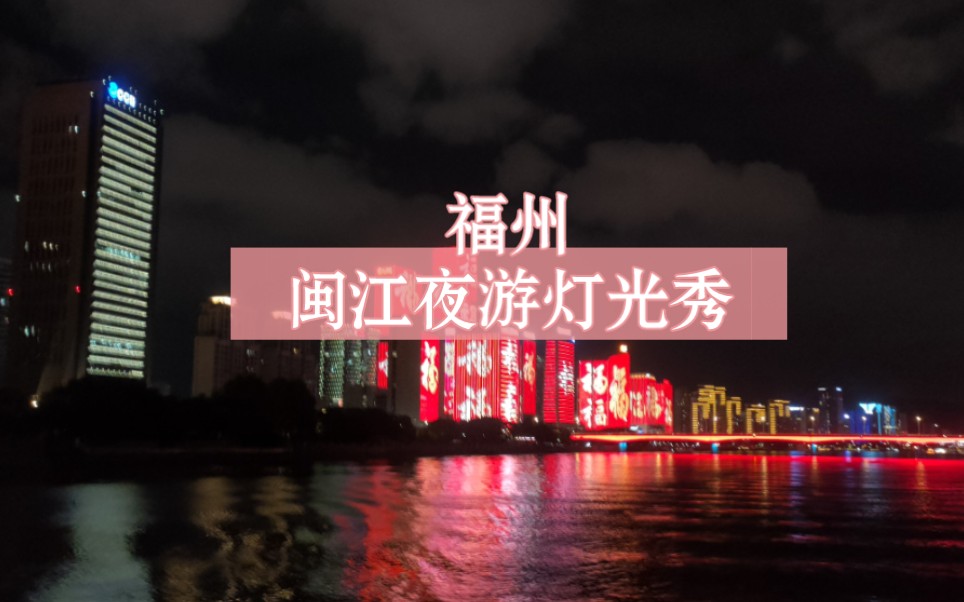 [图]【福州】闽江夜游灯光秀~看到末尾☞有福之人把福带回家！